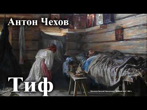 Видео: Антон Чехов. "Тиф".
