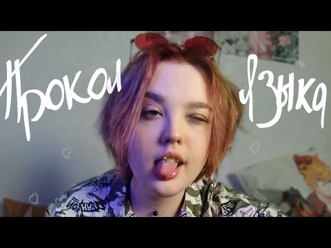 Видео: ПРОКОЛ ЯЗЫКА// МОЙ ОПЫТ