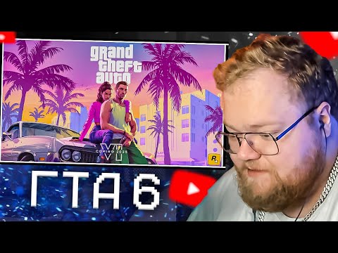 Видео: T2X2 СМОТРИТ ТРЕЙЛЕР GTA 6: Grand Theft Auto VI Trailer 1 | Rockstar Games | ГТА 6 РЕАКЦИЯ