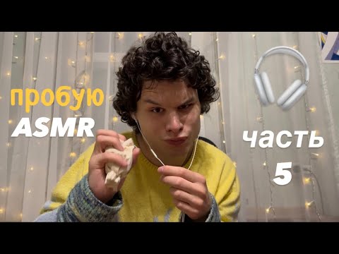 Видео: пробую ASMR 🎧 часть 5