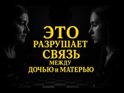Видео: 7 глубоких причин, почему дочь не уважает мать. Анализ по Фрейду.