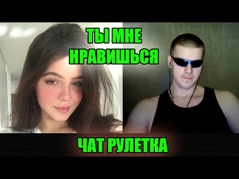 Видео: ОЧЕНЬ КРУТОЙ ПАРЕНЬ И ДЕВУШКА В ЧАТ РУЛЕТКЕ | СТРИМ @Рома Мир