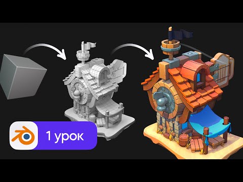 Видео: 3D моделирование в Blender - Настройки, моделинг, модификаторы | Таверна. Урок 1
