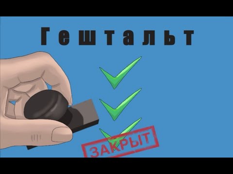 Видео: Закрытие гештальта