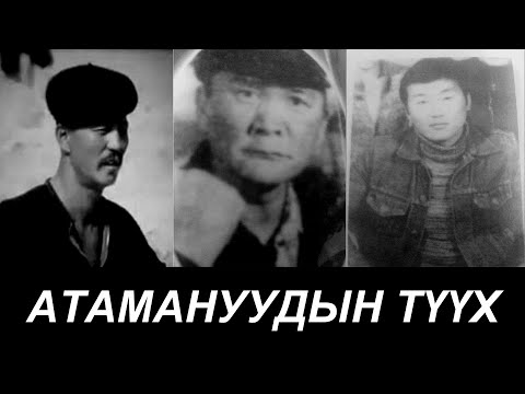 Видео: Халхын цуутай атаманууд (Compilation)