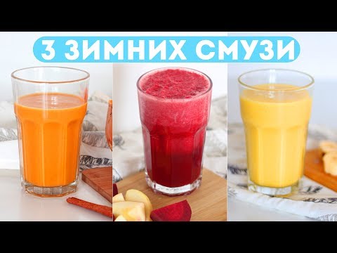Видео: 3 ЗИМНИХ СМУЗИ 🍷ВКУСНЫЕ, ПОЛЕЗНЫЕ и ПРОСТЫЕ РЕЦЕПТЫ🍡ПРАВИЛЬНОЕ ПИТАНИЕ🌟Olya Pins