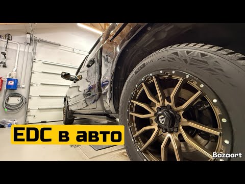 Видео: EDC в автомобиль , мой вариант