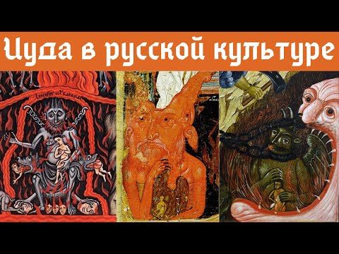 Видео: Иуда Искариот от Средневековья к современности. Михаил Майзульс. Лекция