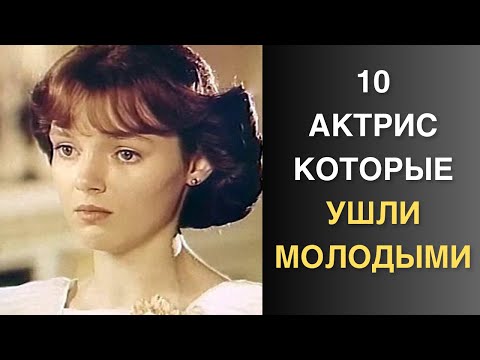 Видео: От несчастного случая и болезни до загадочных обстоятельств, актрисы ушедшие слишком рано