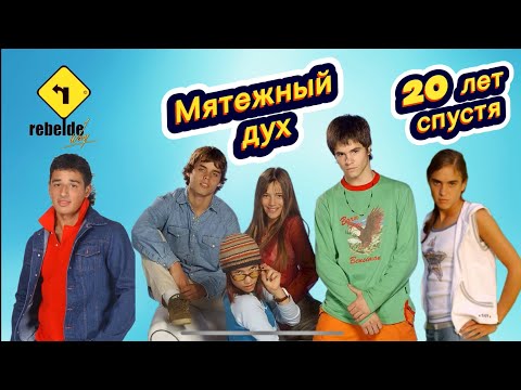 Видео: «Мятежный дух»! Актеры 20 лет спустя! Как сложилась жизнь артистов