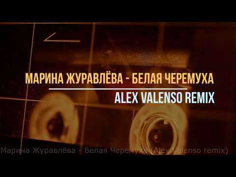 Видео: Марина Журавлёва - Белая Черемуха (Alex Valenso remix)