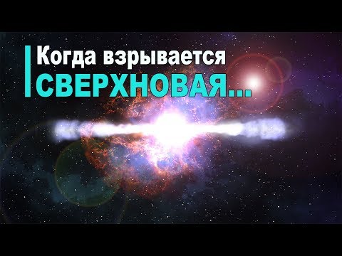 Видео: Что такое сверхновая звезда?