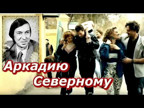 Видео: "АРКАДИЙ СЕВЕРНЫЙ". Король подпольной песни. Автор- исполнитель А. Якуненков- Гронский