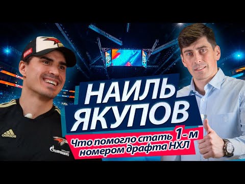 Видео: Наиль Якупов | Что помогло стать первым номером драфта НХЛ | Рецепты успеха
