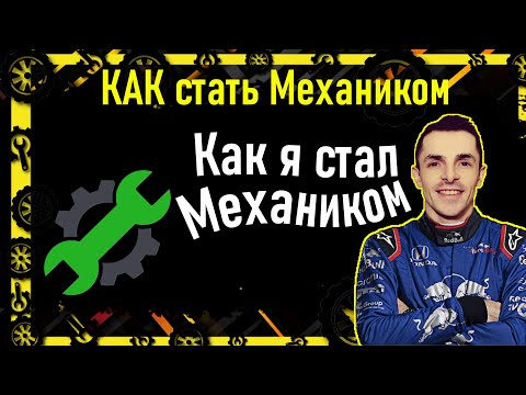 Видео: Как стать Механиком, и расскажу как им стал я