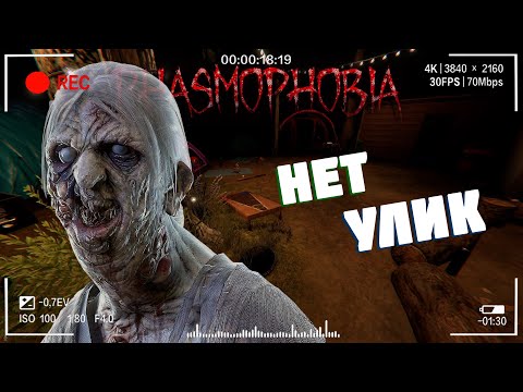 Видео: Без улик | Фазмофобия Кошмар Часть 358