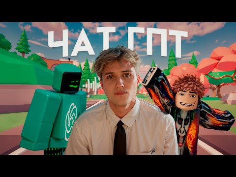 Видео: Я СОЗДАЛ ВИДЕО С ПОМОЩЬЮ ЧАТА ГПТ ПО РОБЛОКС