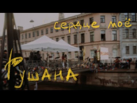 Видео: Рушана – Сердце моё (Ленинградские Мосты 2022)