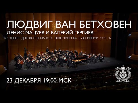Видео: Бетховен - Концерт для фортепиано с оркестром №3. Денис Мацуев и Валерий Гергиев