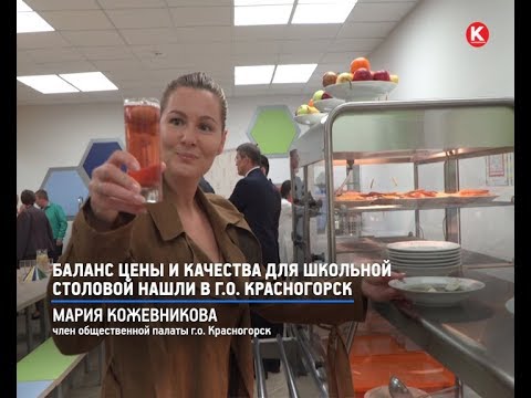 Видео: КРТВ. Баланс цены и качества для школьной столовой нашли в г.о. Красногорск