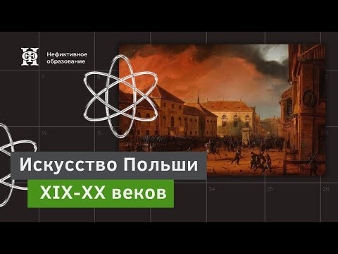 Видео: Лекция 4 | Польская скульптура XIX века