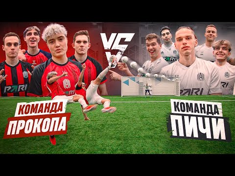 Видео: КОМАНДА ПРОКОПА vs КОМАНДА ПИЧИ на СЕКРЕТНЫЙ ПРИЗ!