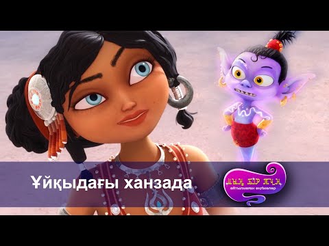 Видео: Шахерезада. Мың бір түн. Айтылмаған әңгімелер  - Бөлім 4 - Ұйқыдағы ханзада - Жаңа мультфильмдер