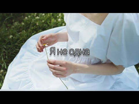 Видео: Я не одна  |  Best Worship Song 2025