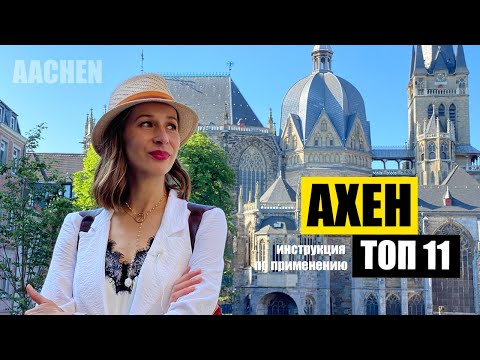 Видео: Ахен, Германия | Топ 11 | Куда пойти? Что важно? | Aachen NRW