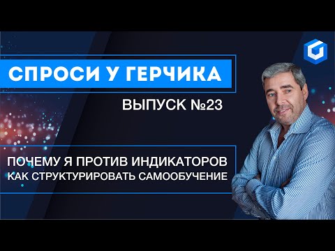 Видео: Почему я против индикаторов?! Спроси у Герчика №23