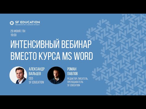 Видео: Все о работе в Word за 60 минут