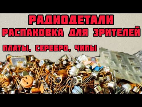 Видео: РАДИОДЕТАЛИ ОНЛАЙН. БОЛЬШОЙ ОБЗОР ДЛЯ ЗРИТЕЛЕЙ. ЧИПЫ, ПЛАТЫ, СЕРЕБРО, ЧАСЫ, МЕТАЛЛ. СОРТИРУЕМ ВМЕСТЕ