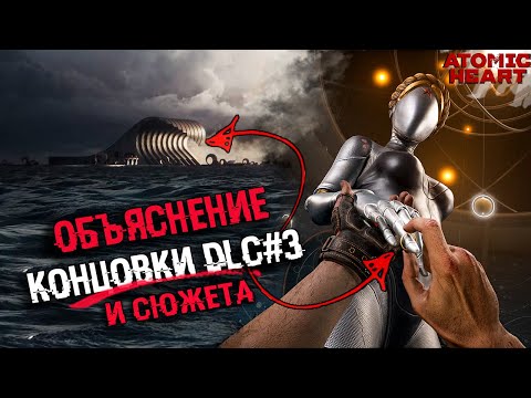 Видео: ОБЪЯСНЕНИЕ СЮЖЕТА И КОНЦОВКИ Atomic Heart Чары морских глубин DLC | СЮЖЕТ И КОНЦОВКА