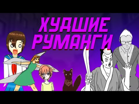 Видео: Худшие руманги с MangaLib 5