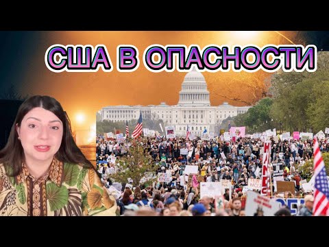 Видео: ОГО! События которые изменят США навсегда! Таро Юлия Петрова