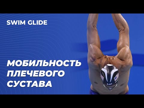 Видео: Плавание и гибкость. Плечевой сустав.