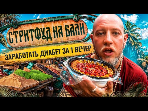 Видео: Мартабак, сатэ, баксо аям - пробуем уличную еду на Бали/ПРИЁМ ПИЩИ