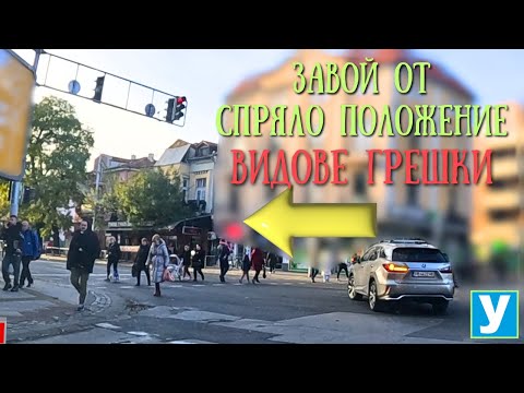 Видео: Завой наляво и надясно от спряло положение #Шофьорскикурс #Инструктор #driving