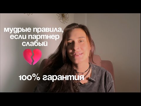 Видео: 3 секрета к отношениям, где вас любят и ценят 