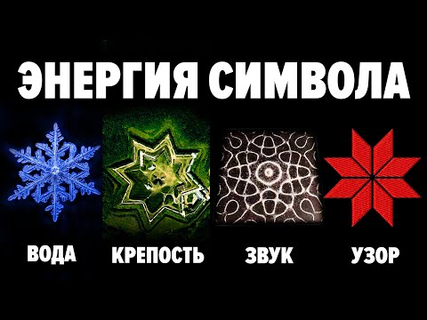 Видео: Как символы формируют материю и пространство ? Геометрия невидимого мира и фрактальность Вселенной