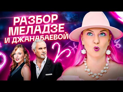 Видео: Валерий Меладзе и Альбина Джанабаева, что творится в паре на самом деле? Астрология