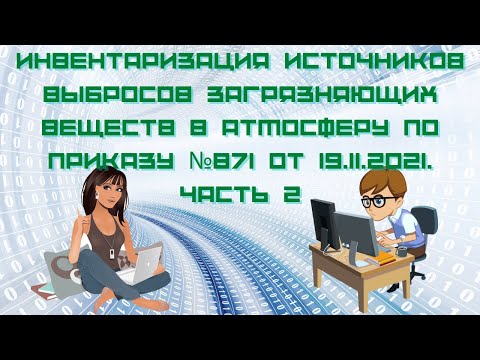 Видео: Инвентаризация источников выбросов загрязняющих веществ по приказу №871 от 19.11.2021. Часть 2