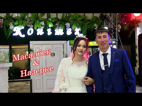Видео: Масалбек & Назерке Үйлену той