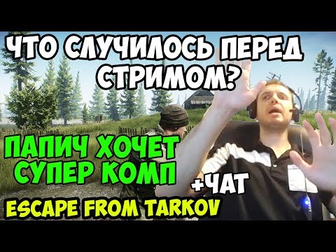 Видео: ПАПИЧ В escape from tarkov.  ЧТО СЛУЧИЛОСЬ ПЕРЕД СТРИМОМ? ПАПИЧ ХОЧЕТ СУПЕР КОМП