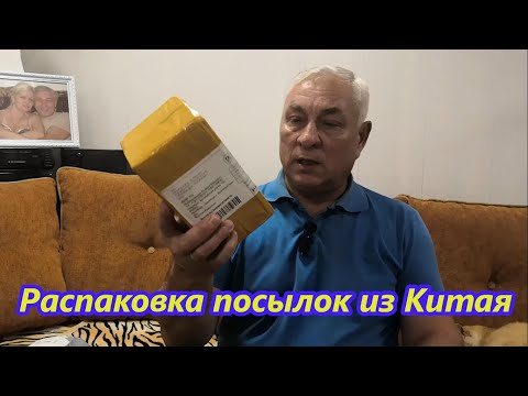 Видео: Распаковка посылок из Китая