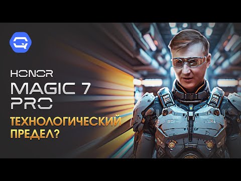 Видео: Honor Magic 7 Pro. Есть ли что-то совершеннее?