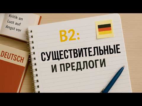 Видео: 📚 Немецкий язык: Существительные с предлогами — Уровень B2. Nomen mit Präpositionen. B2