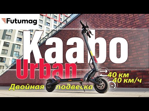Видео: Электросамокат KAABO URBAN - новинка 2025 года!