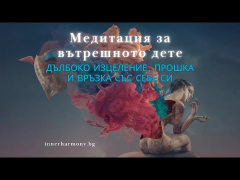 Видео: Медитация за вътрешното дете | Изцеление, прошка и любов към себе си