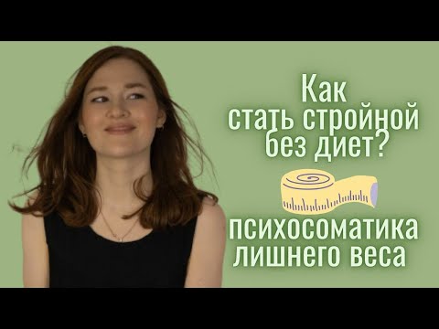 Видео: Как похудеть навсегда? Стройность и Психосоматика/ лишний вес